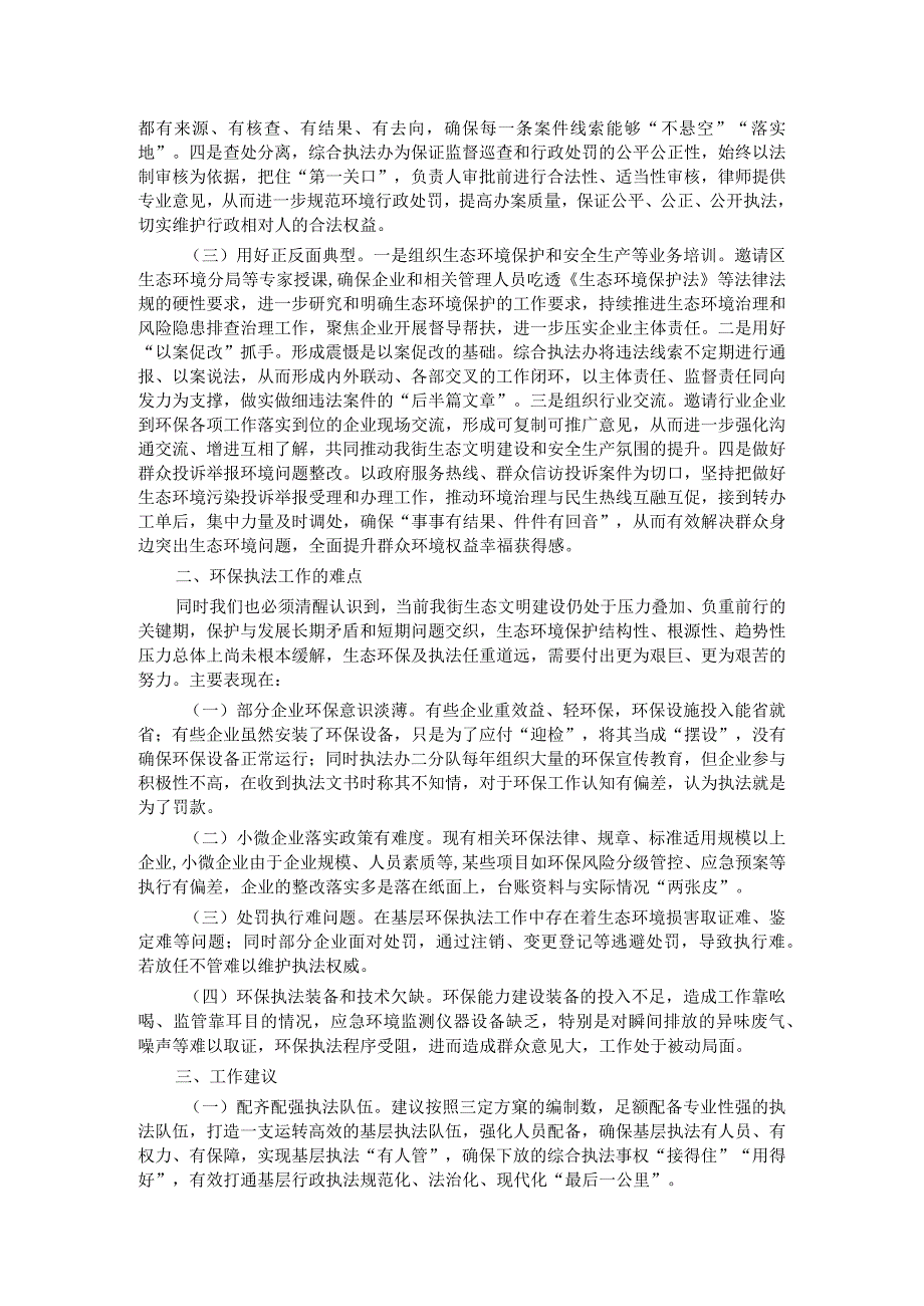 关于“聚焦生态环境建设提升监督执法效能”的调研报告.docx_第2页