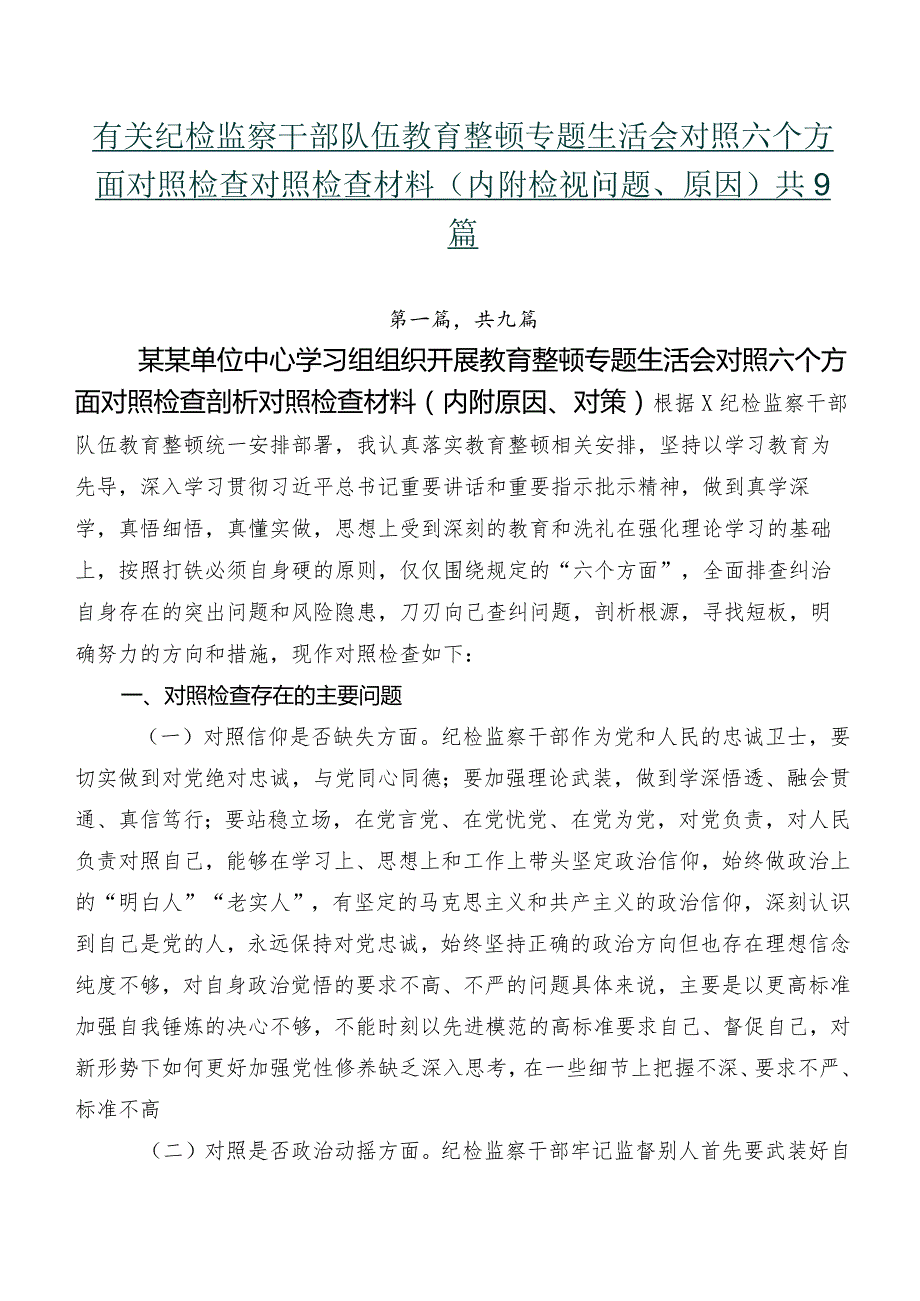 有关纪检监察干部队伍教育整顿专题生活会对照六个方面对照检查对照检查材料（内附检视问题、原因）共9篇.docx_第1页