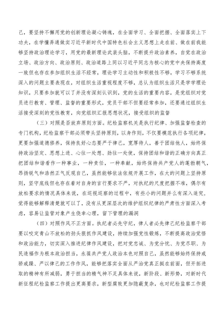 有关纪检监察干部队伍教育整顿专题生活会对照六个方面对照检查对照检查材料（内附检视问题、原因）共9篇.docx_第2页