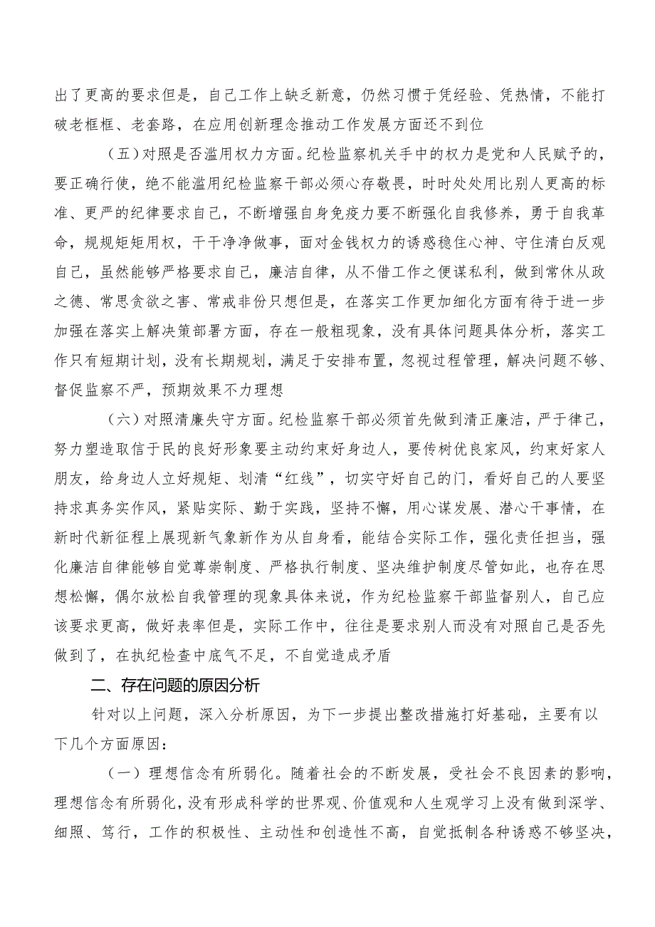 有关纪检监察干部队伍教育整顿专题生活会对照六个方面对照检查对照检查材料（内附检视问题、原因）共9篇.docx_第3页