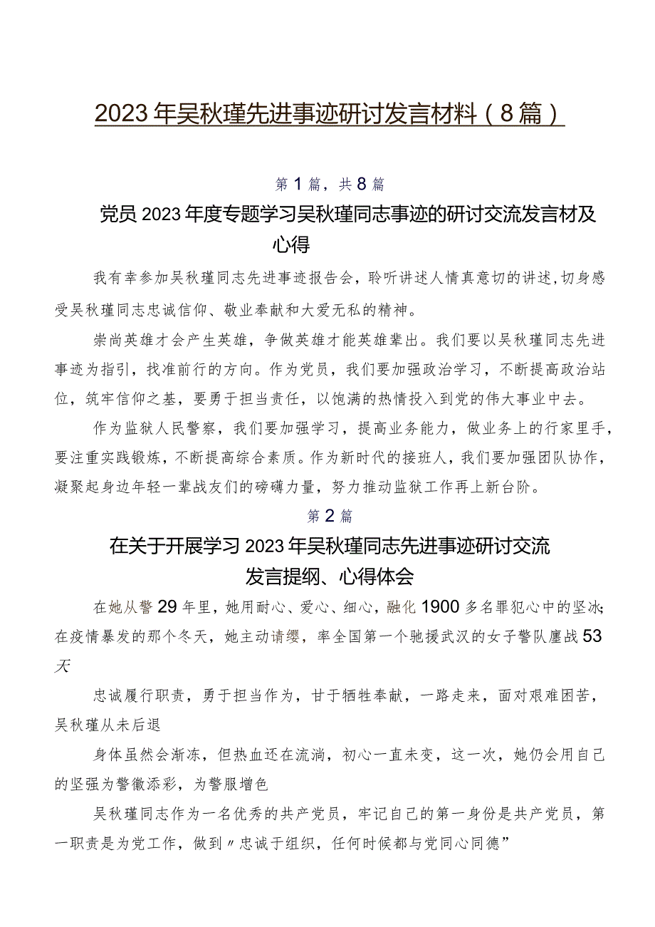 2023年吴秋瑾先进事迹研讨发言材料（8篇）.docx_第1页