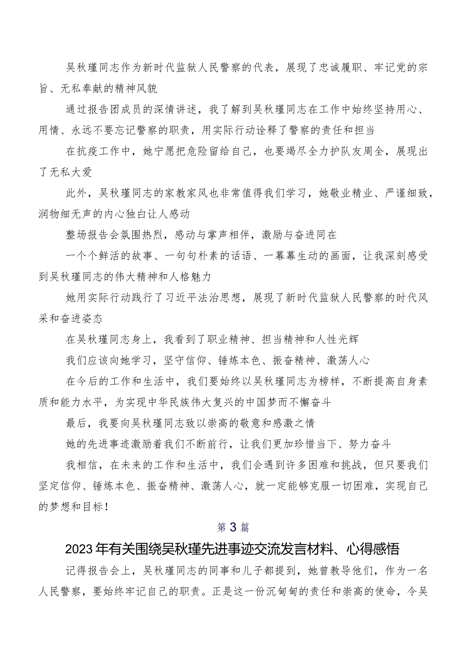 2023年吴秋瑾先进事迹研讨发言材料（8篇）.docx_第2页