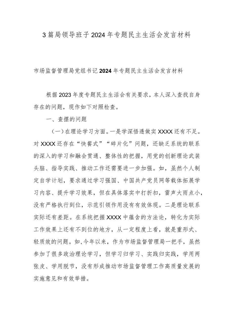 3篇局领导班子2024年专题民主生活会发言材料.docx_第1页