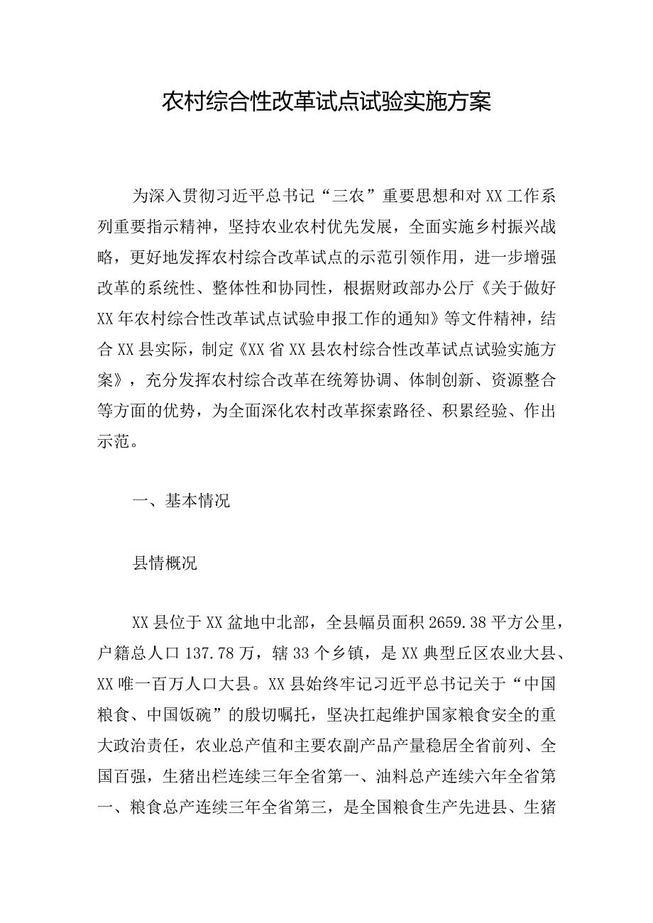 农村综合性改革试点试验实施方案.docx_第1页