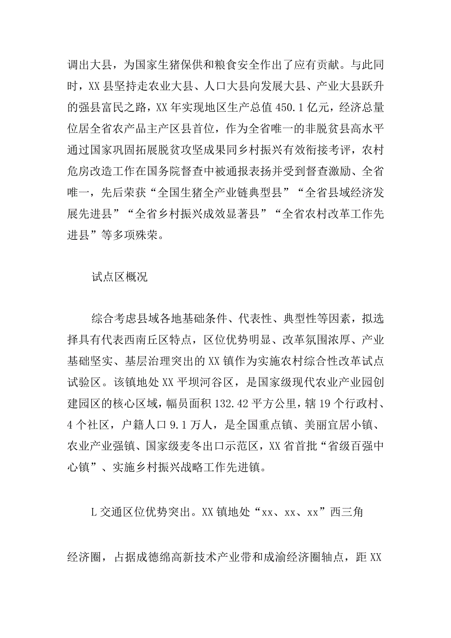 农村综合性改革试点试验实施方案.docx_第2页