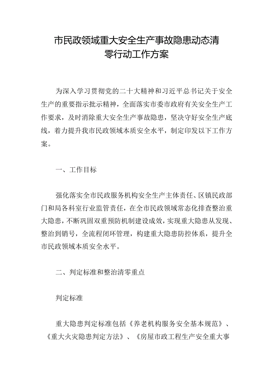 市民政领域重大安全生产事故隐患动态清零行动工作方案.docx_第1页