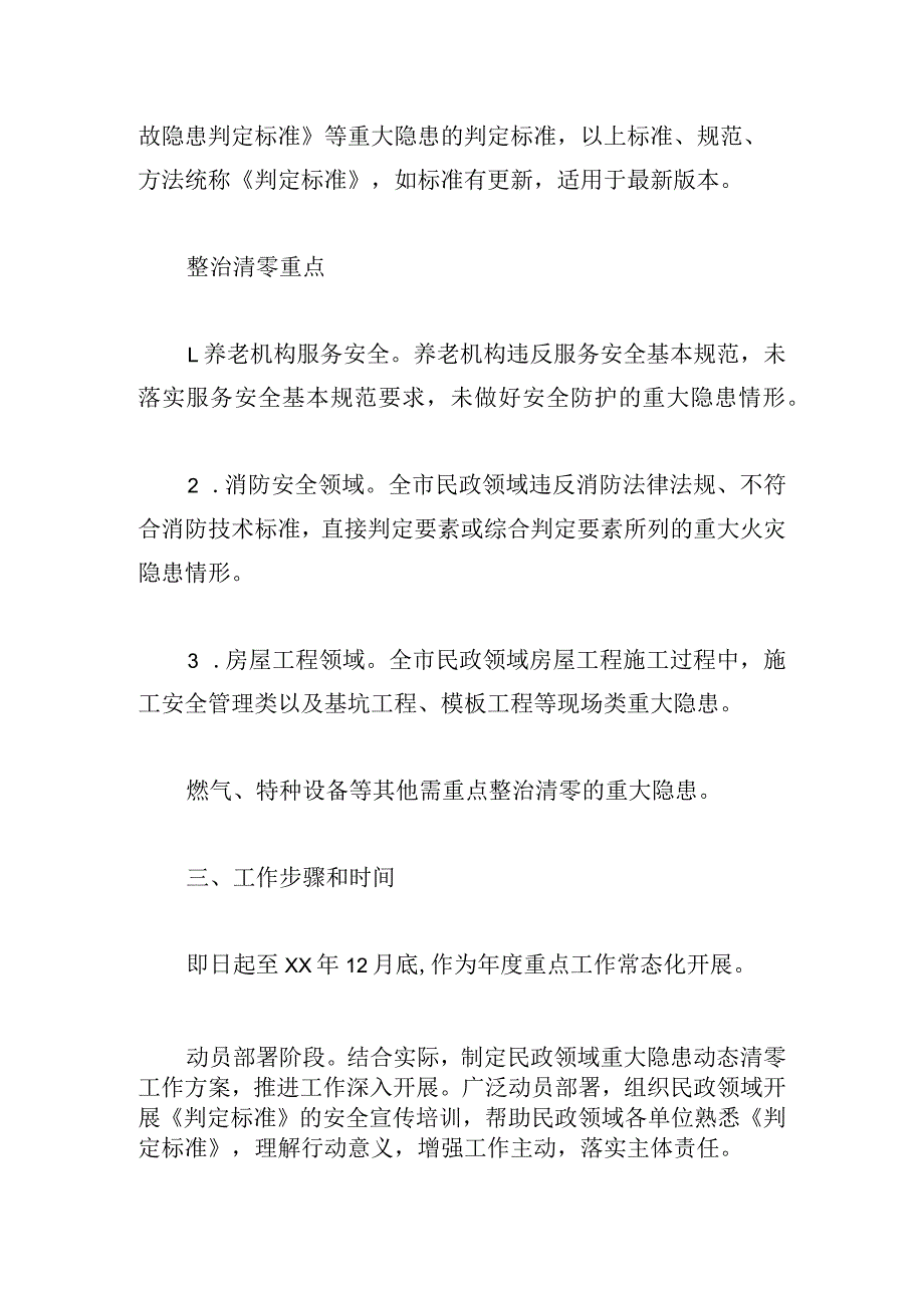 市民政领域重大安全生产事故隐患动态清零行动工作方案.docx_第2页