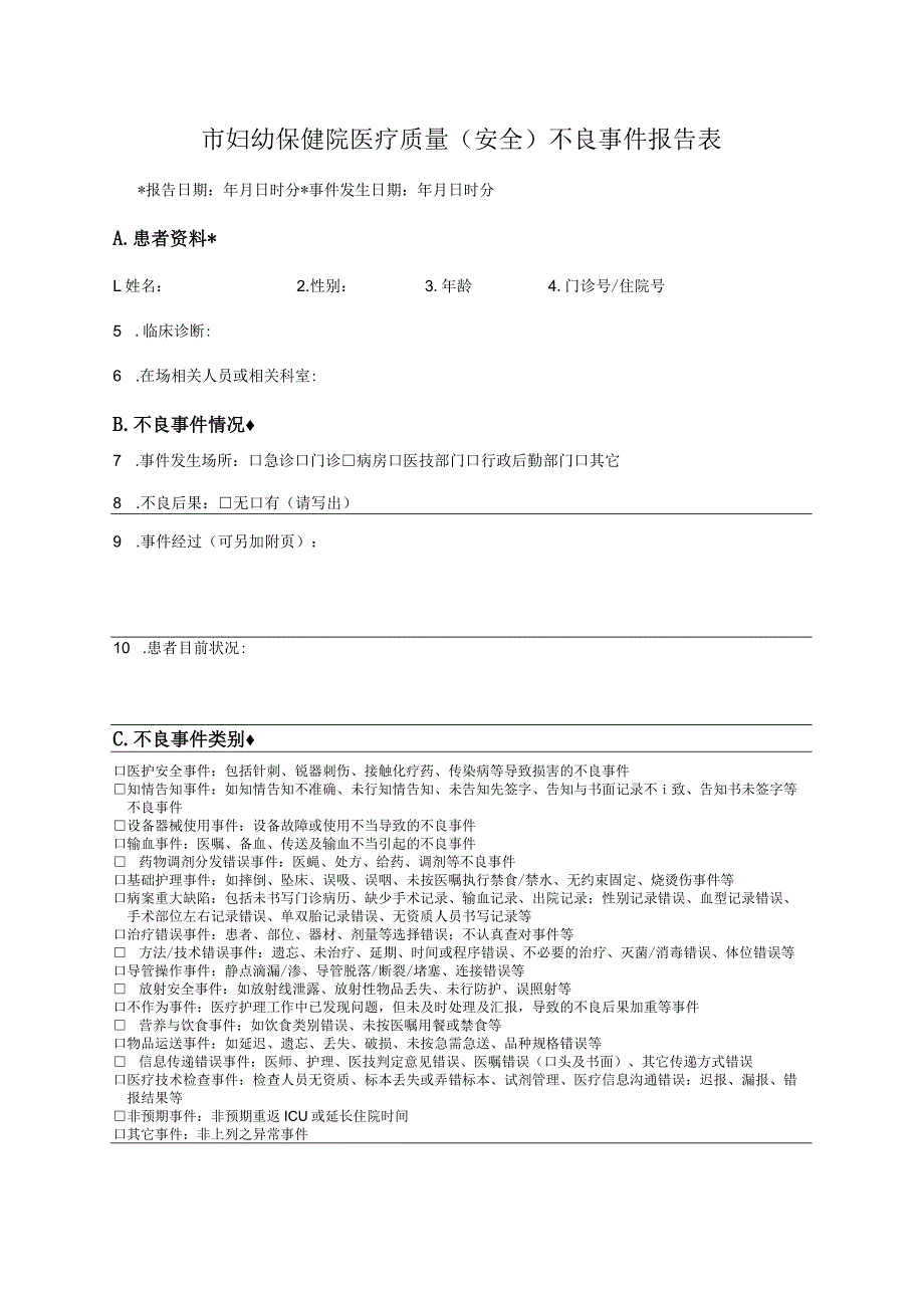 市妇幼保健院医疗质量（安全）不良事件报告表.docx_第1页