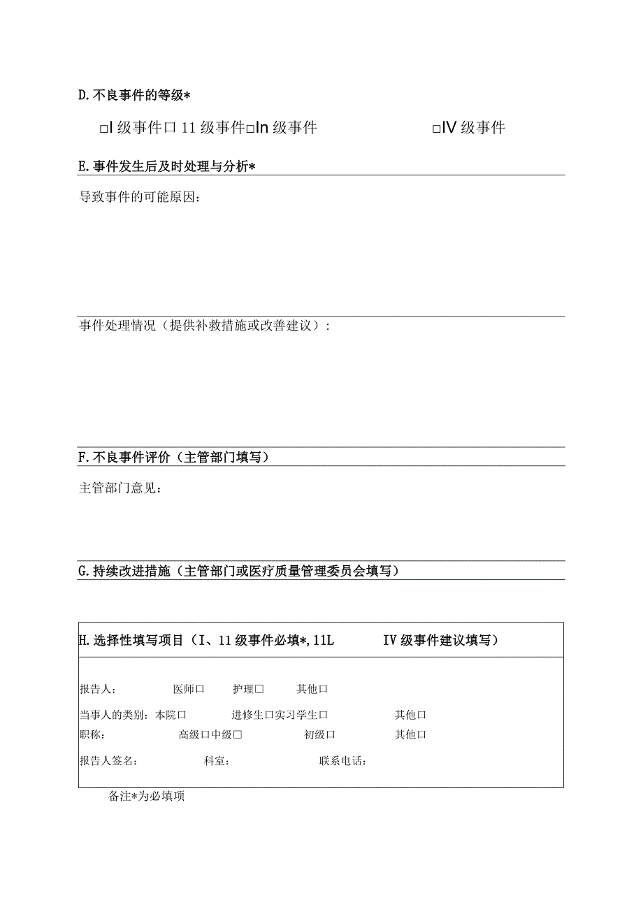 市妇幼保健院医疗质量（安全）不良事件报告表.docx_第2页