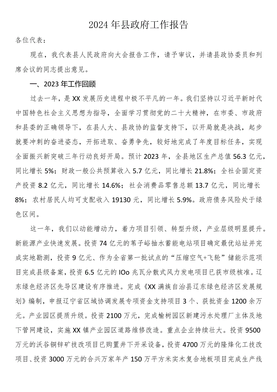 2024年县政府工作报告.docx_第1页