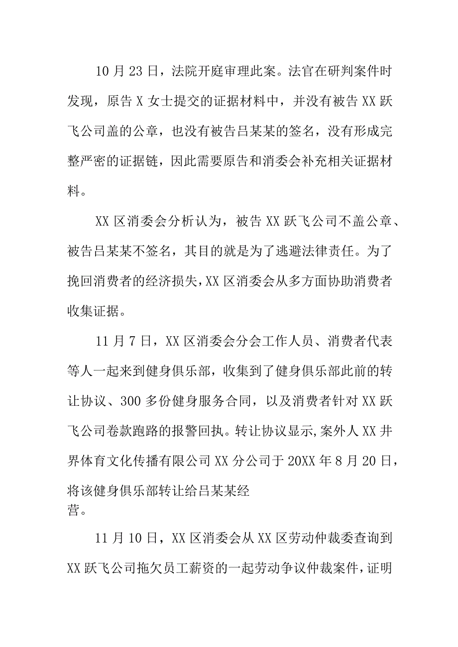 健身俱乐部关门跑路消费者会员如何投诉起诉.docx_第3页