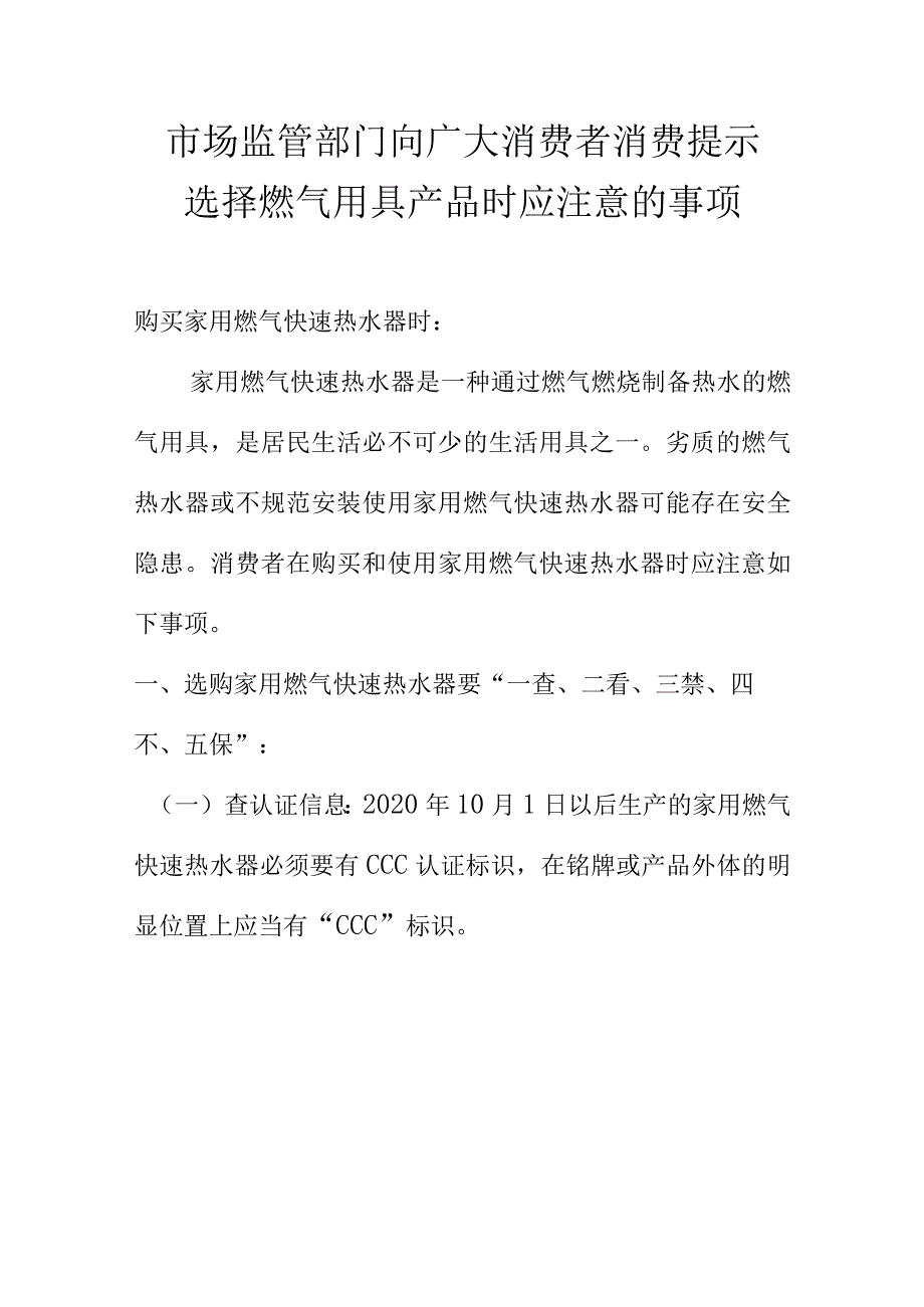 市场监管部门向广大消费者消费提示选择燃气用具产品时应注意的事项.docx_第1页