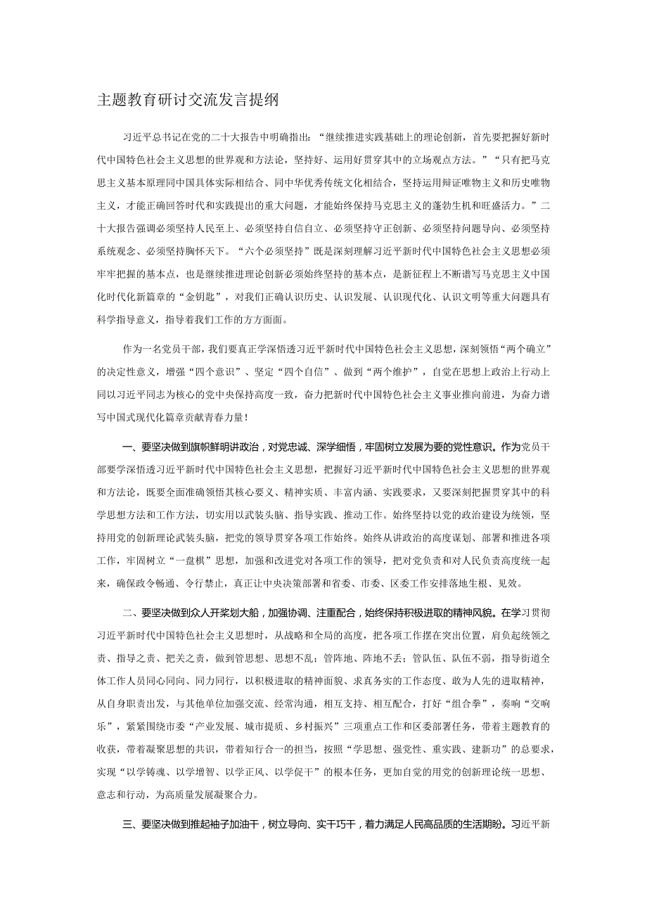 主题教育研讨交流发言提纲.docx_第1页