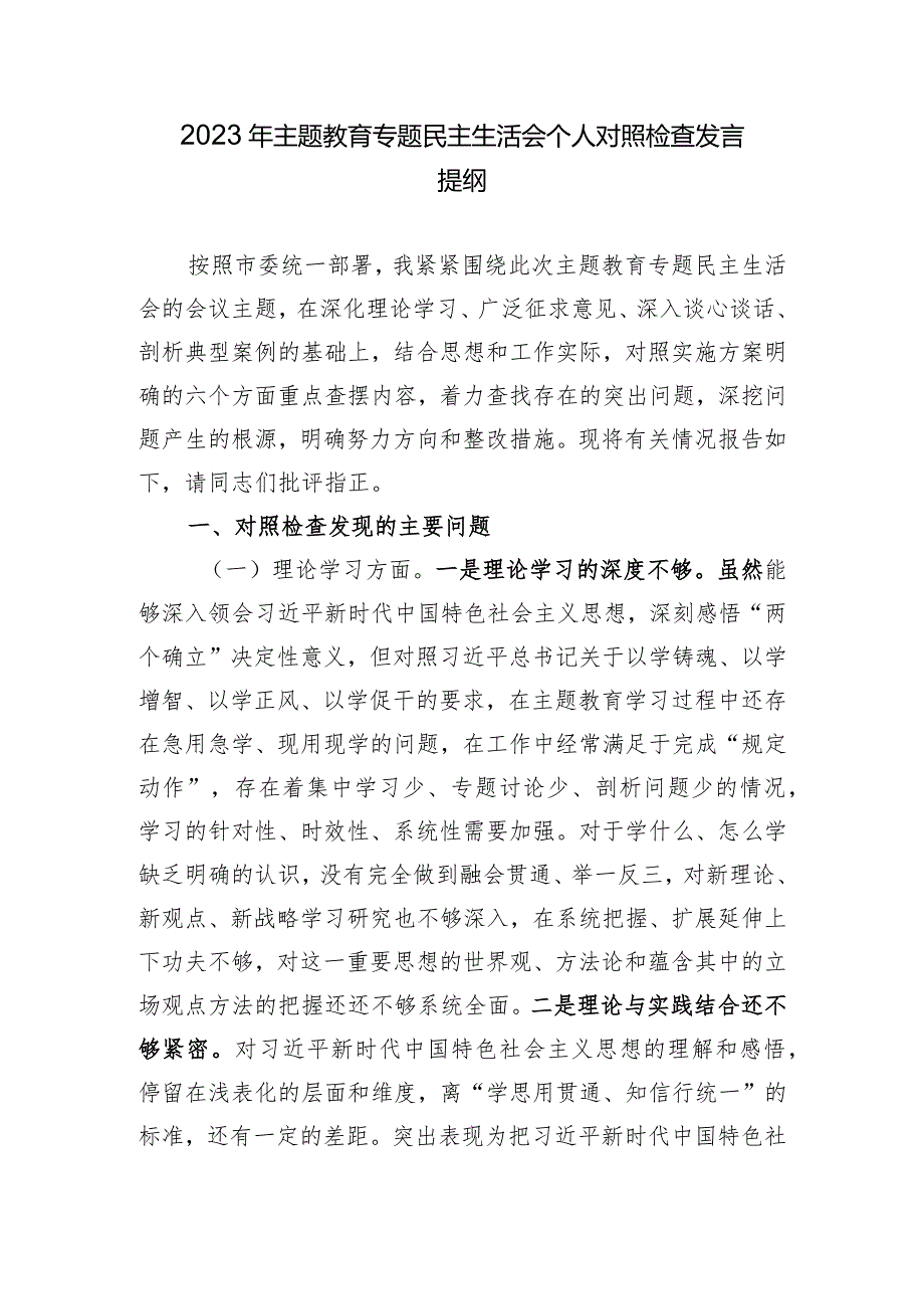 2023年主题教育专题民主生活会个人对照检查发言提纲.docx_第1页