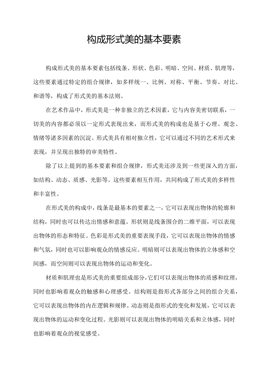 构成形式美的基本要素.docx_第1页