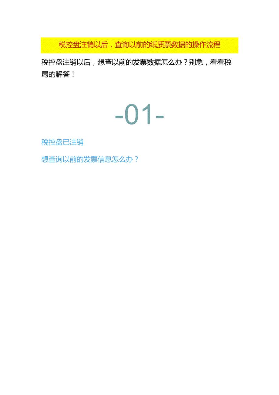 税控盘注销以后查询以前的纸质票数据的操作流程.docx_第1页