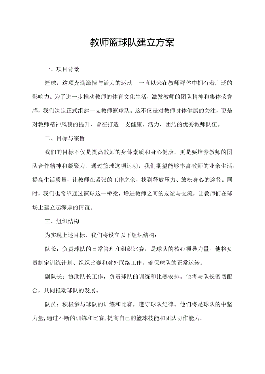 教师篮球队建立方案.docx_第1页