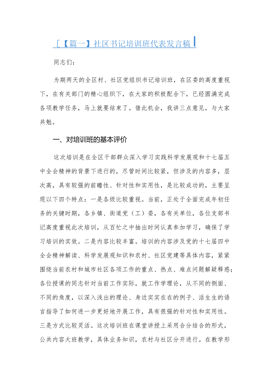 社区书记培训班代表发言稿三篇.docx_第1页