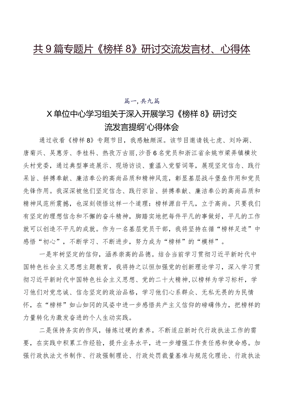 共9篇专题片《榜样8》研讨交流发言材、心得体会.docx_第1页