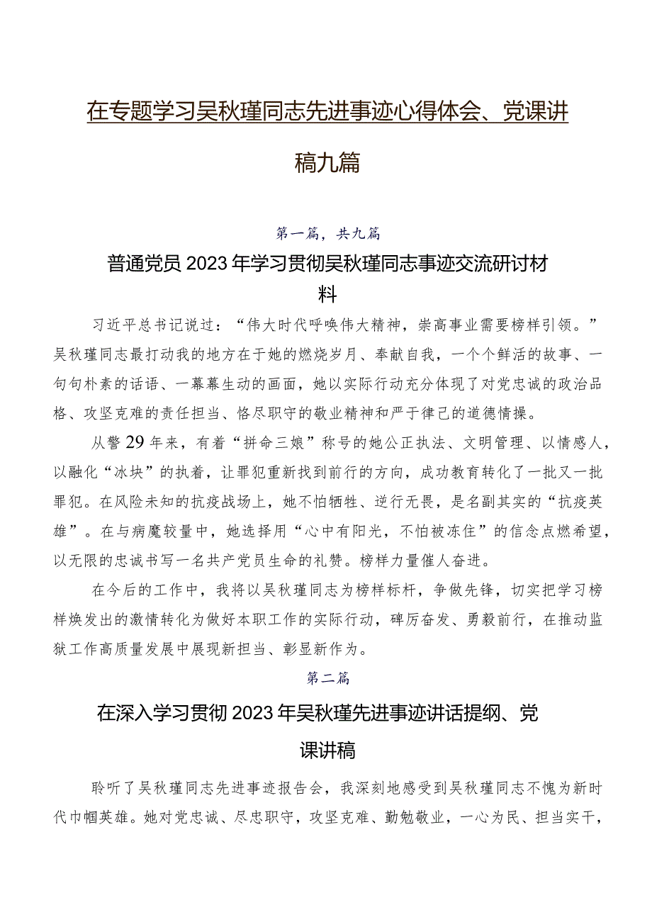 在专题学习吴秋瑾同志先进事迹心得体会、党课讲稿九篇.docx_第1页