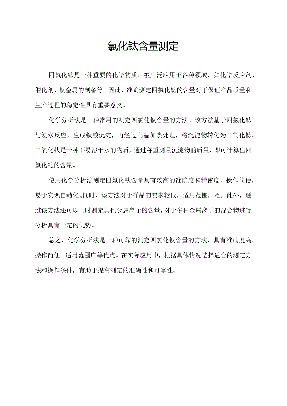 四氯化钛 含量测定.docx_第1页