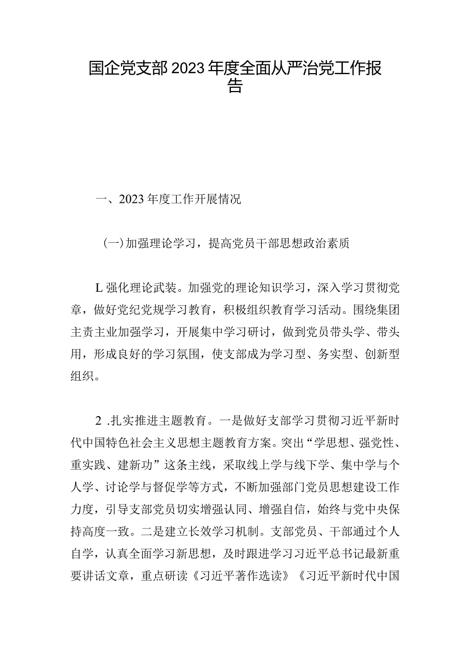 国企党支部2023年度全面从严治党工作报告.docx_第1页