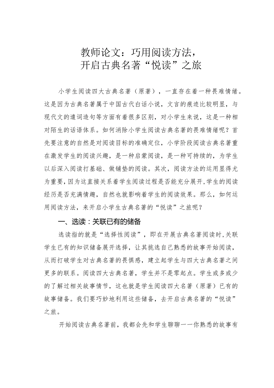 教师论文：巧用阅读方法开启古典名著“悦读”之旅.docx_第1页