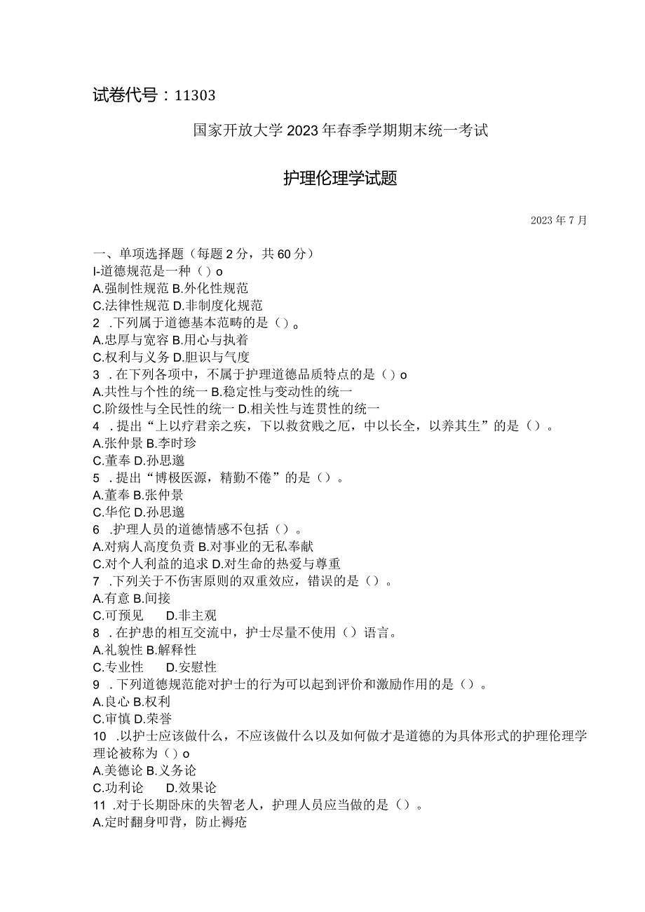 国家开放大学2023年7月期末统一试《11303护理伦理学》试题及答案-开放本科.docx_第1页