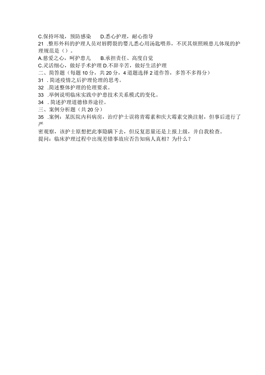 国家开放大学2023年7月期末统一试《11303护理伦理学》试题及答案-开放本科.docx_第3页