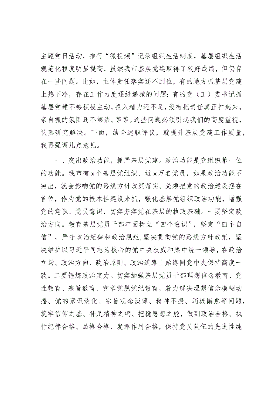 在全市基层党建述职评议会议上的讲话.docx_第2页