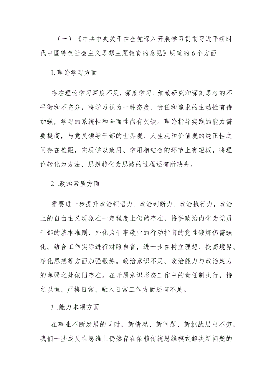 2023年主题教育民主生活会班子对照检查材料.docx_第2页