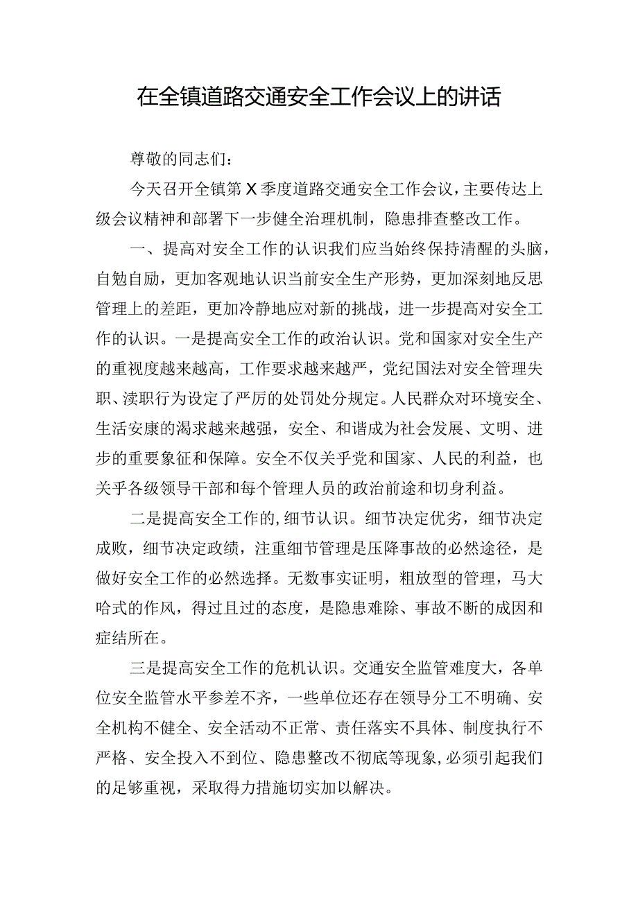 在全镇道路交通安全工作会议上的讲话.docx_第1页