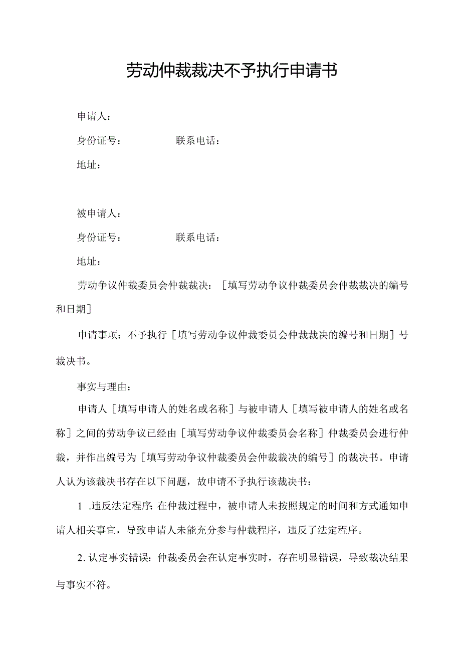 劳动仲裁裁决不予执行申请书.docx_第1页