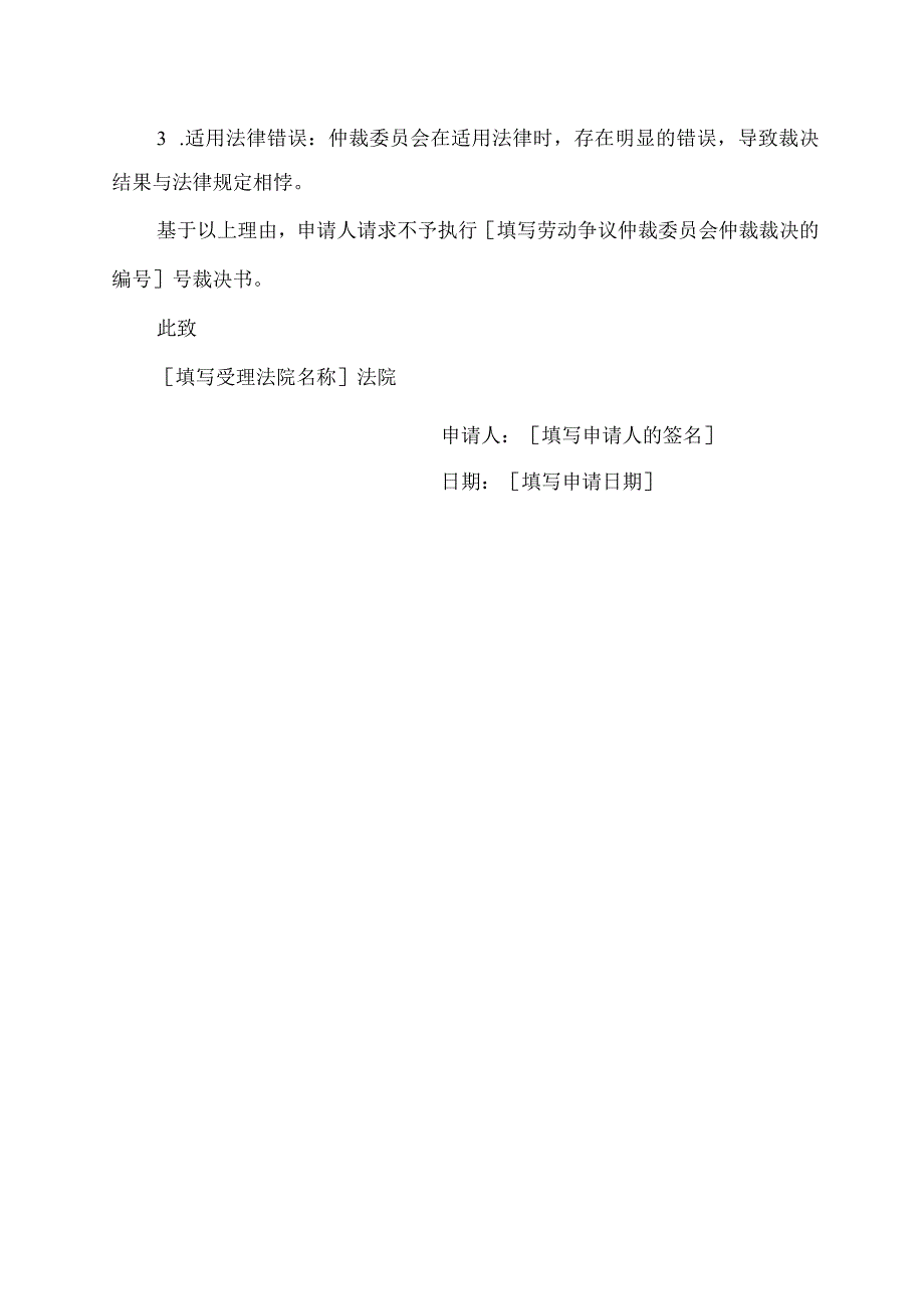 劳动仲裁裁决不予执行申请书.docx_第2页
