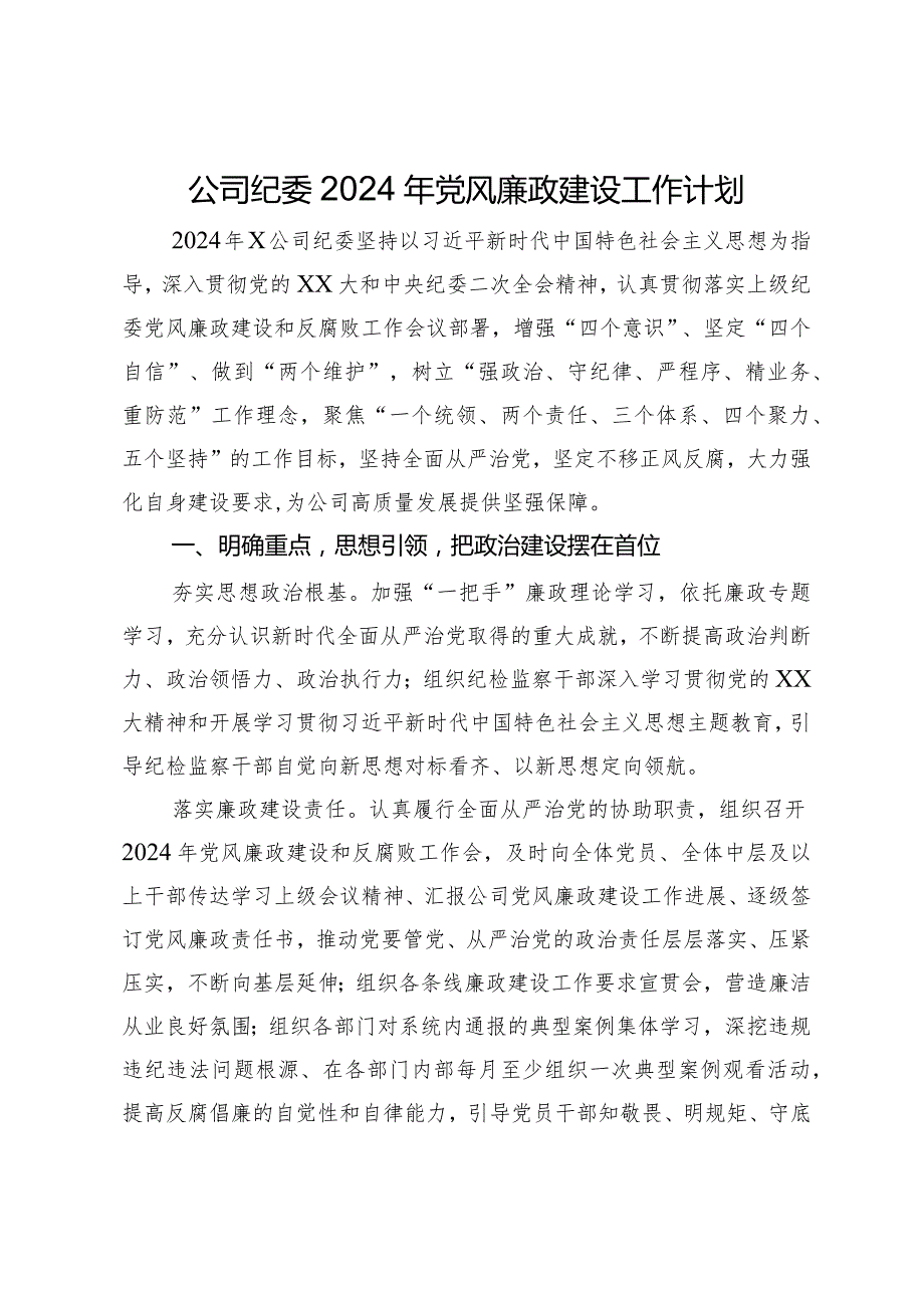 公司纪委2024年党风廉政建设工作计划.docx_第1页