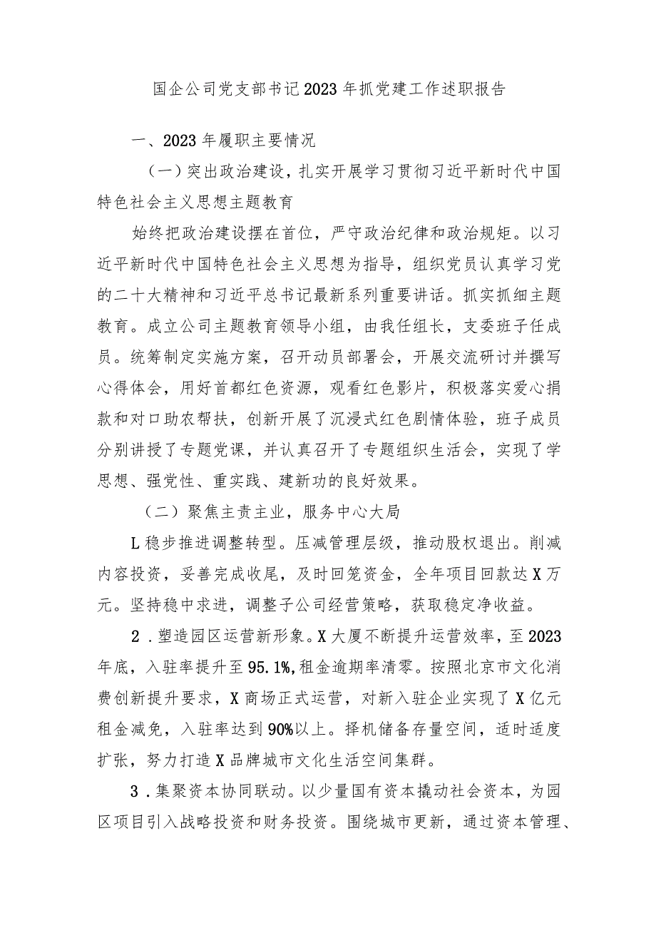 3篇国企公司党支部书记2023-2024年抓党建工作述职报告.docx_第1页