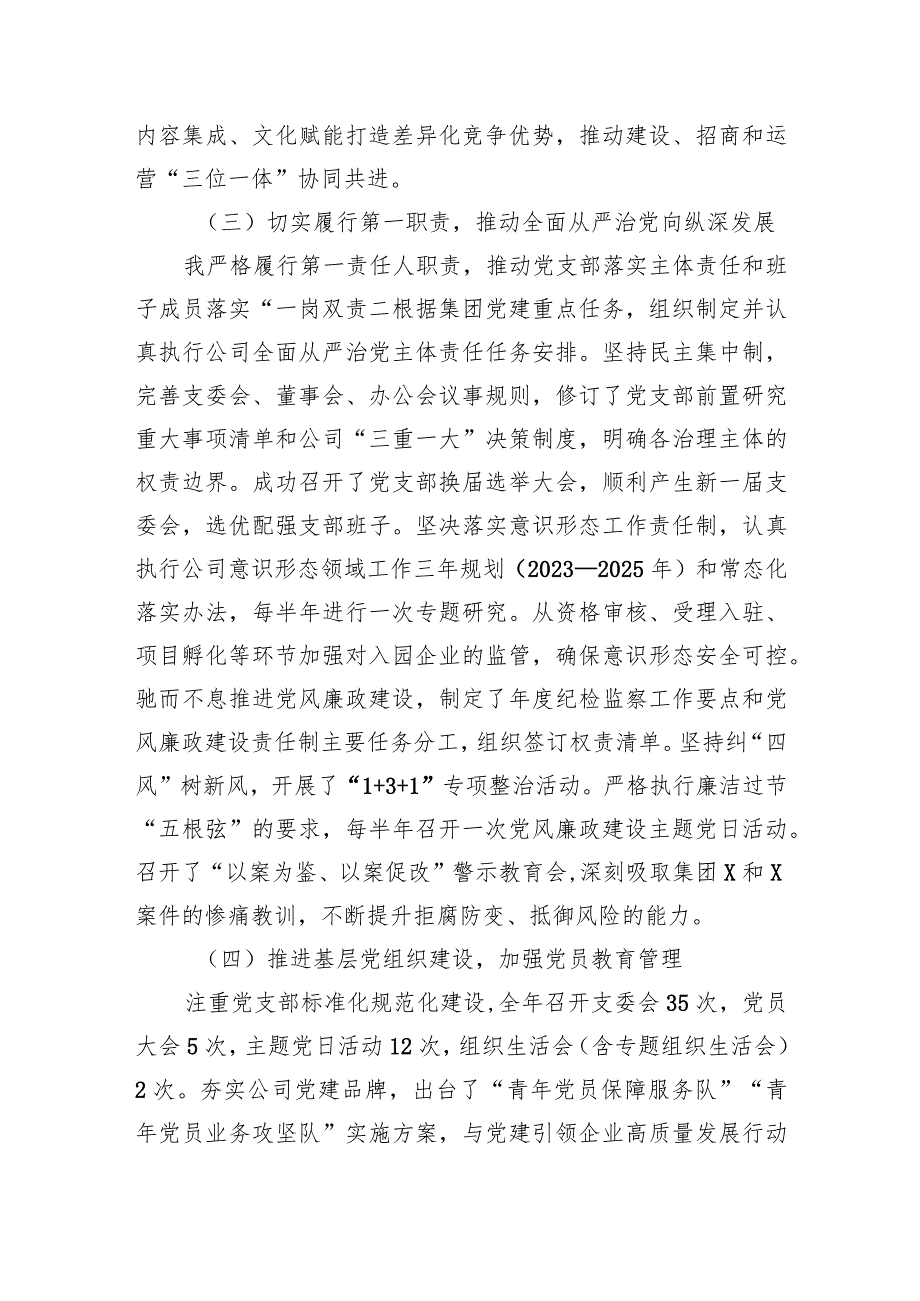 3篇国企公司党支部书记2023-2024年抓党建工作述职报告.docx_第2页