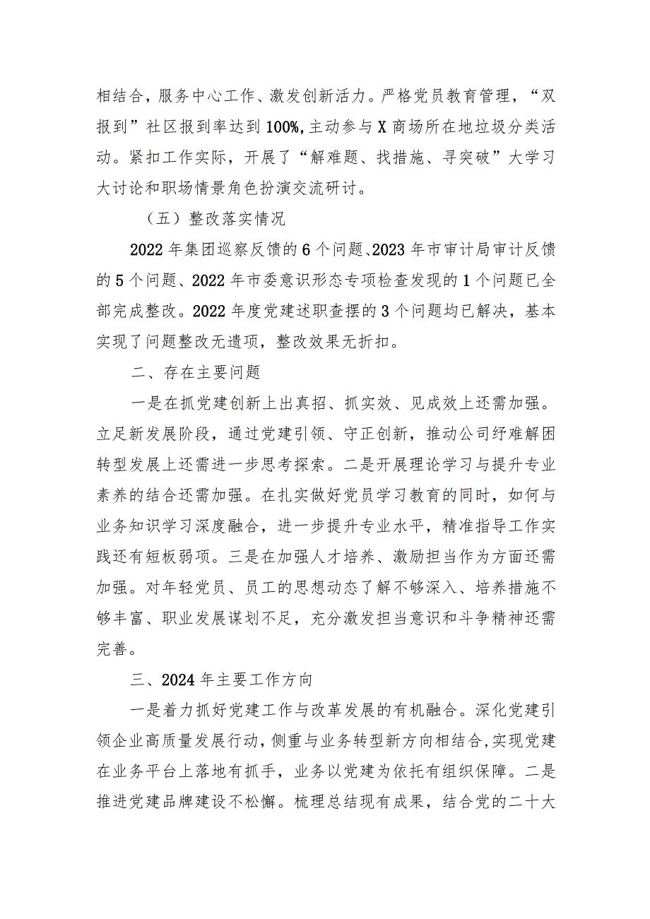 3篇国企公司党支部书记2023-2024年抓党建工作述职报告.docx_第3页