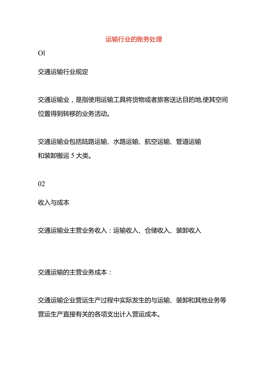 运输行业的账务处理.docx_第1页