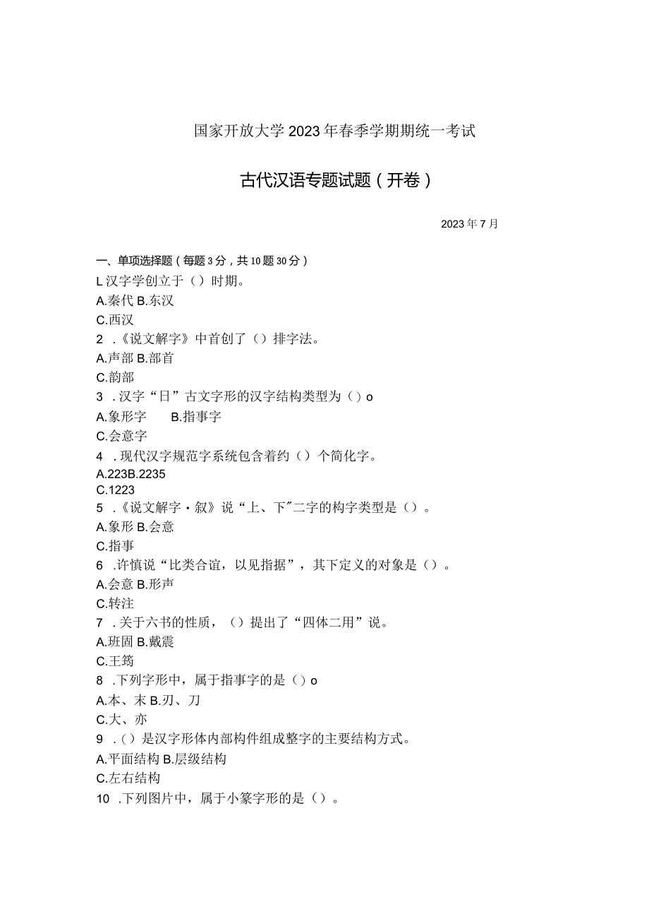 国家开放大学2023年7月期末统一试《11310古代汉语专题》试题及答案-开放本科.docx_第1页