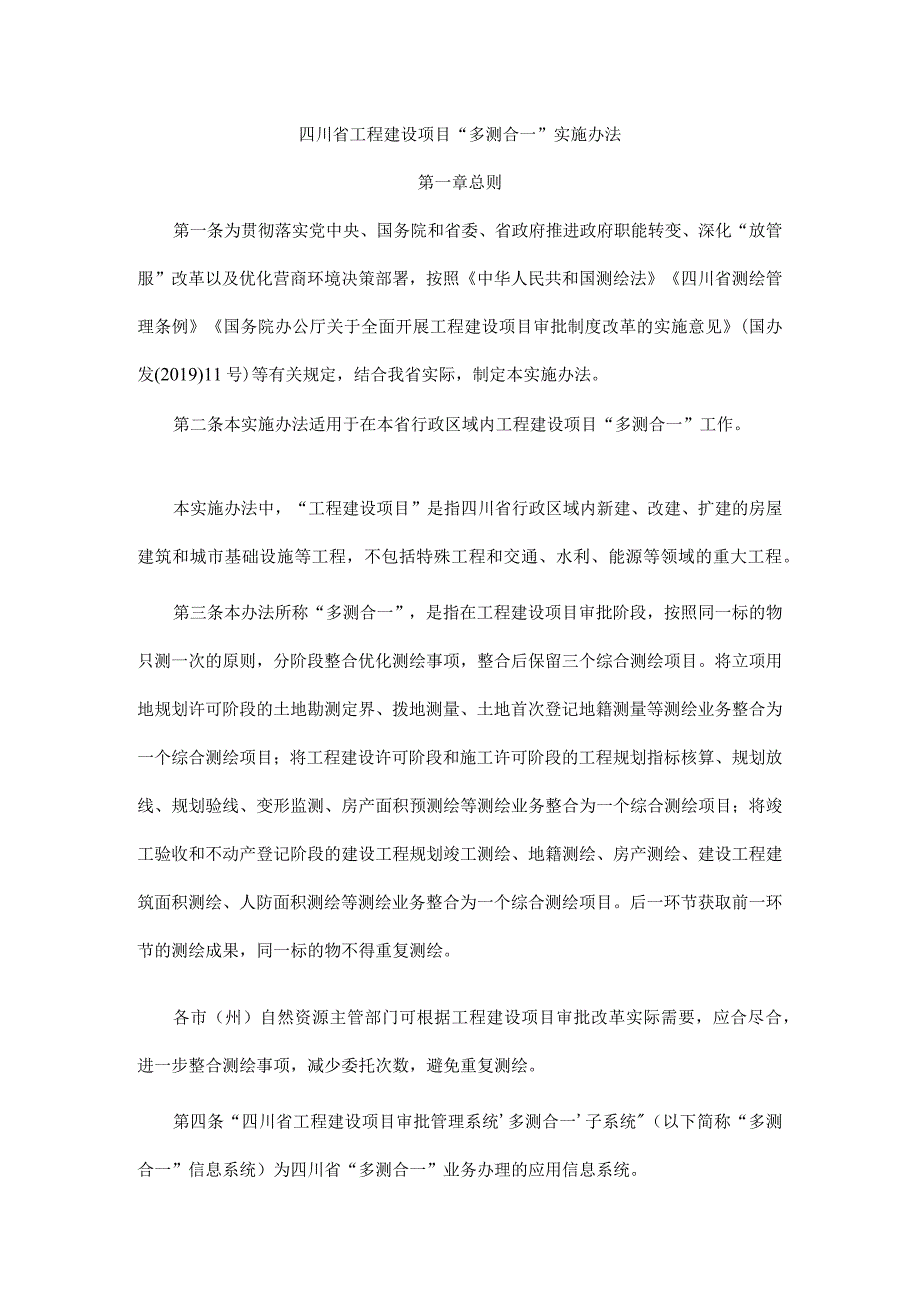 四川省工程建设项目“多测合一”实施办法.docx_第1页