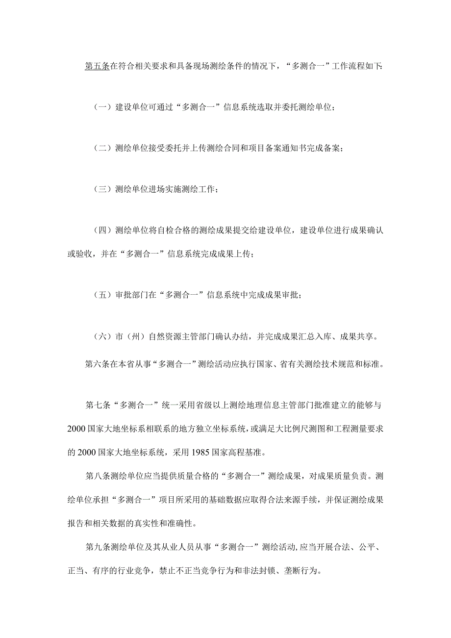 四川省工程建设项目“多测合一”实施办法.docx_第2页