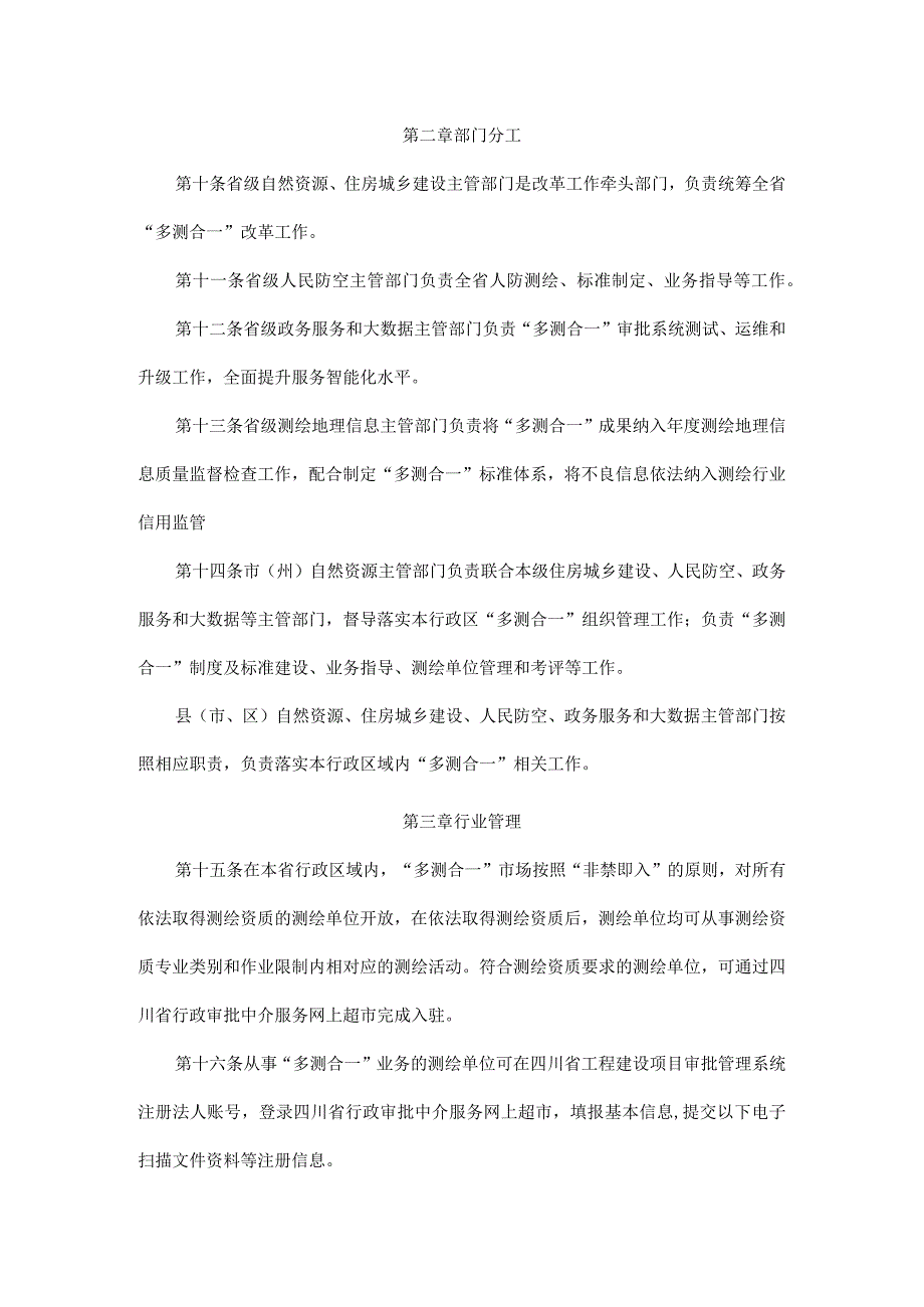 四川省工程建设项目“多测合一”实施办法.docx_第3页