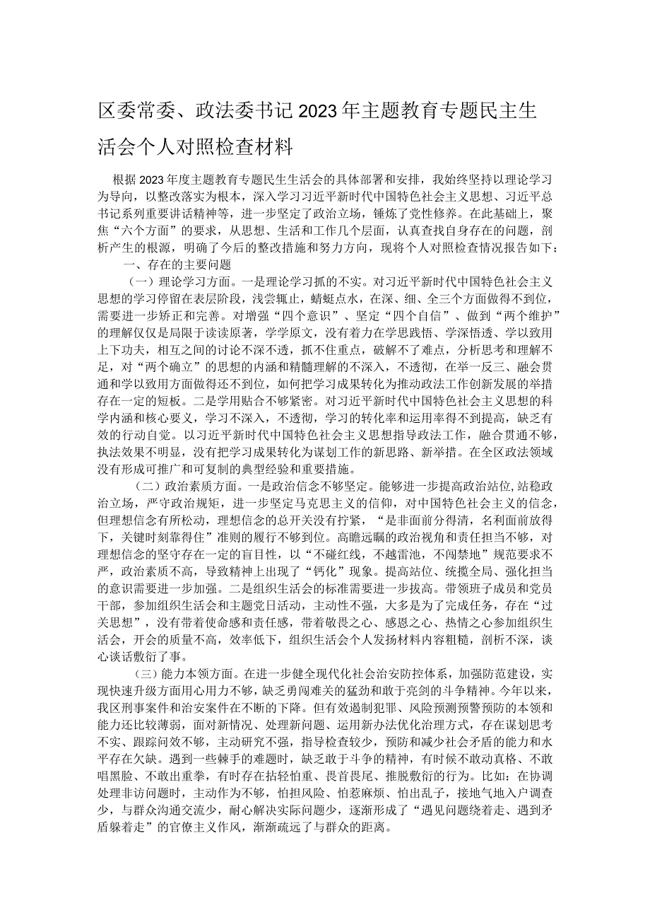 区委常委、政法委书记2023年主题教育专题民主生活会个人对照检查材料.docx_第1页