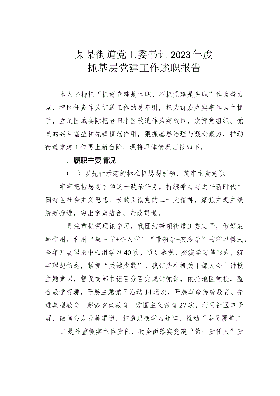 某某街道党工委书记2023年度抓基层党建工作述职报告.docx_第1页