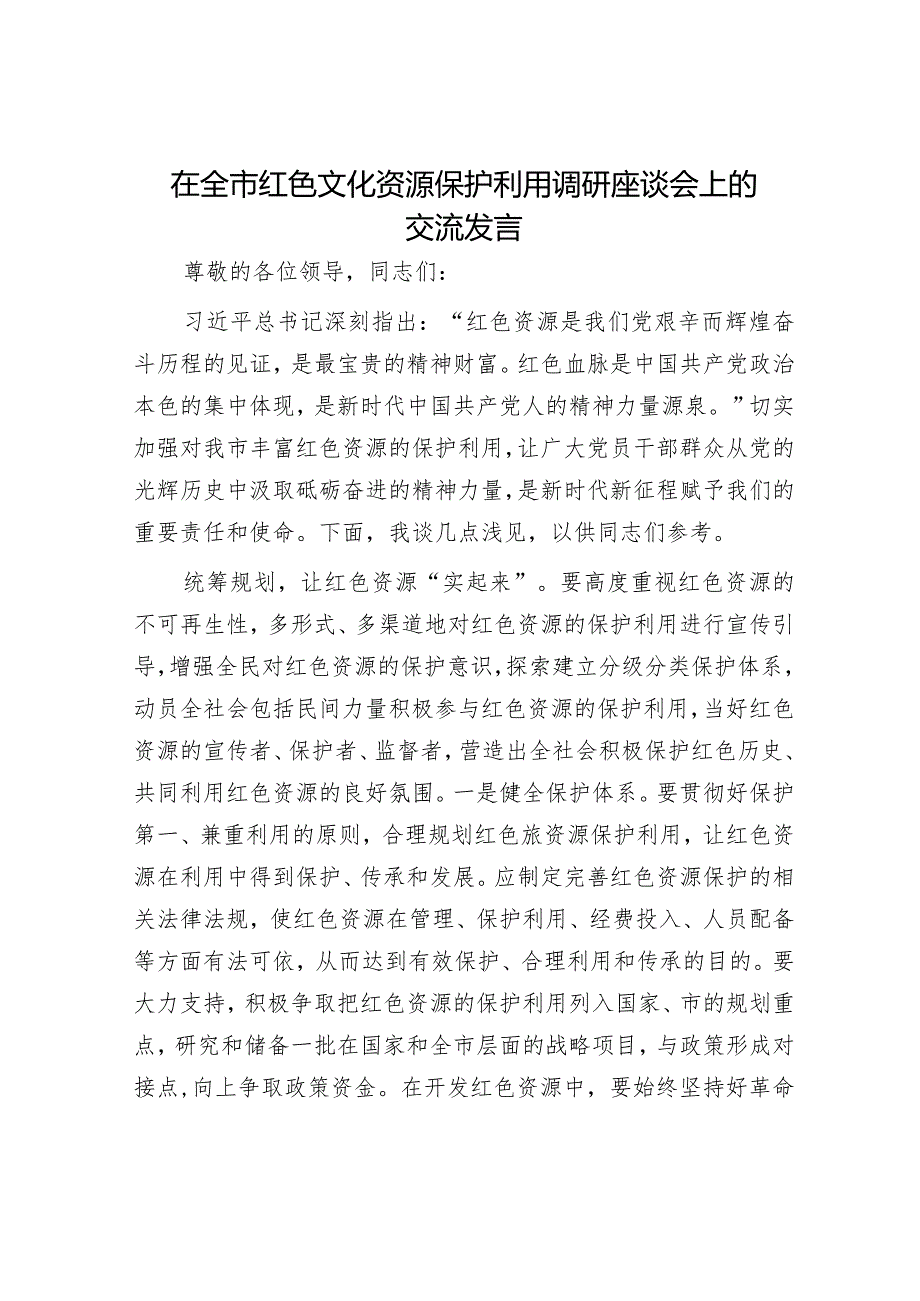 在全市红色文化资源保护利用调研座谈会上的交流发言.docx_第1页