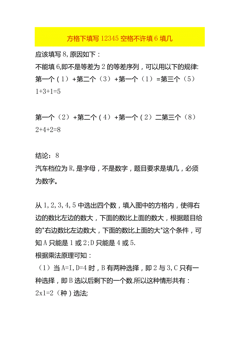 方格下填写12345空格不许填6填几.docx_第1页