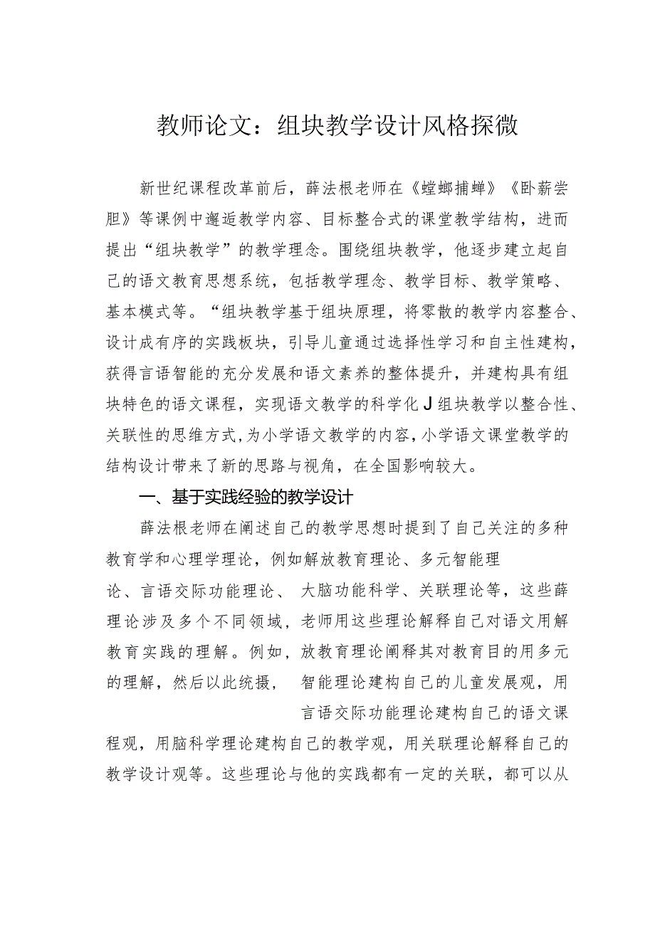 教师论文：组块教学设计风格探微.docx_第1页