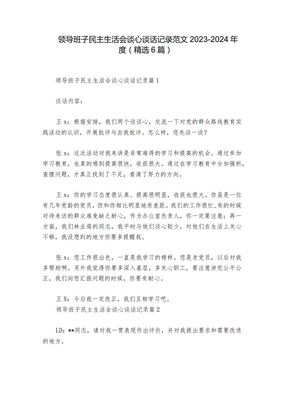 领导班子民主生活会谈心谈话记录范文2023-2024年度(精选6篇)_1.docx_第1页