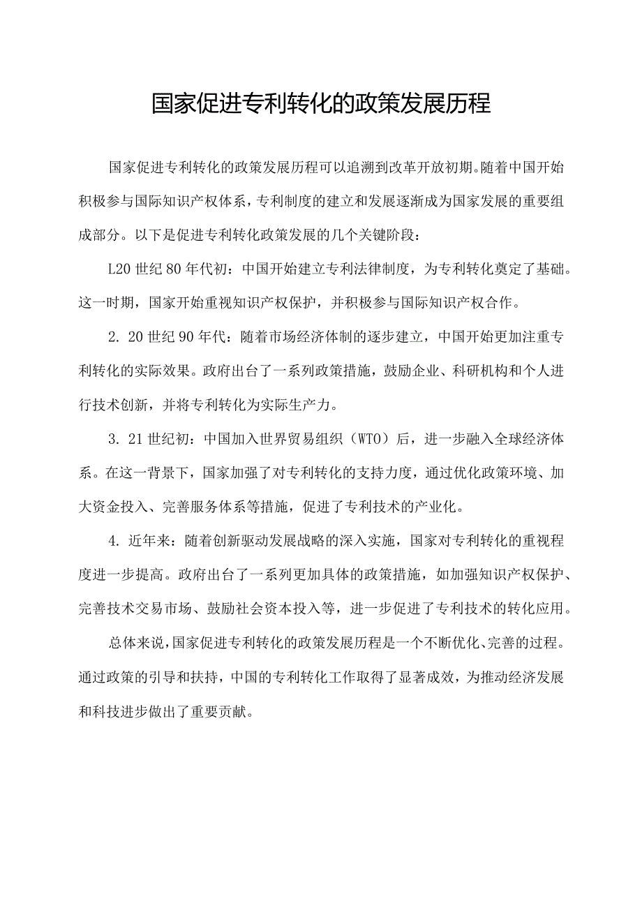 国家促进专利转化的政策发展历程.docx_第1页